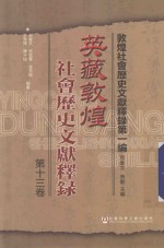 敦煌社会历史文献释录 英藏敦煌社会历史文献释录 第13卷