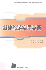 新编旅游实用英语