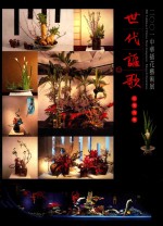 世代讴歌展览专辑 2001中华插花艺术展