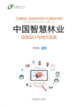 中国智慧林业 顶层设计与地方实践