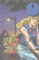 魔鬼之足