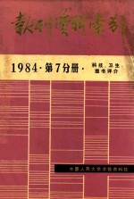 报刊资料索引 1984·第7分册 科技·卫生·图书评介