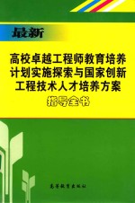 最新高校卓越工程师教育培养计划实施探索与国家创新新型工程技术人才培养方案指导全书 中