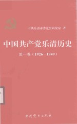 中国共产党乐清历史 第1卷 1926-1949