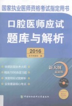 2016国家执业医师资格考试指定用书 口腔医师应试题库与解析 新大纲 最新版
