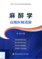 麻醉学 高级医师进阶