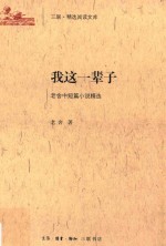 三联·精选阅读文库 我这一辈子 老舍中短篇小说精选