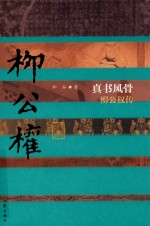 真书风骨 柳公权传