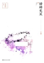 骄娇无双 下