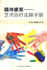 精神康复 艺术治疗实操手册