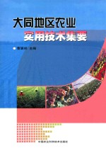 大同地区农业实用技术集要