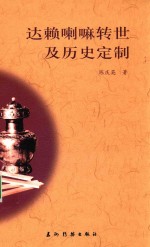 达赖喇嘛转世及历史定制
