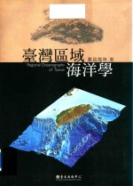 台湾区域海洋学