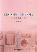 近代中国报刊与女性身体研究 以《北洋画报》为例