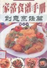 家常食谱手册 创意烹饪篇