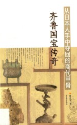 从日本人手中夺回的商代甲骨 齐鲁国宝传奇