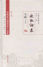 中国史记研究会十五年 第6卷