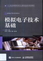 模拟电子技术基础