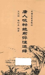 唐人咏物绝句评注选绎