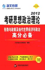考研政治形势与政策高分必备