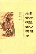 非寿险公司经营模式研究 基于商业模式与管理模式协同角度的创新