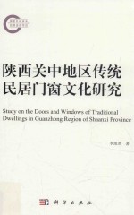 国家社科基金后期资助项目 陕西关中地区传统民居门窗文化研究