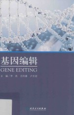 基因编辑