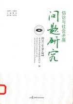 信访与社会矛盾问题研究 2013年第6辑