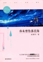 你未曾坠落星海