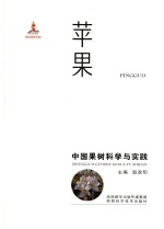 中国果树科学与实践 苹果