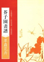 芥子园画谱 草虫花卉