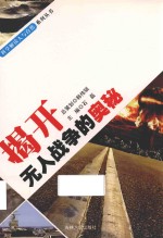 揭开无人战争的奥秘