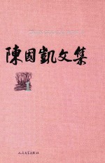 陈国凯文集 1
