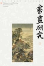书画研究 13