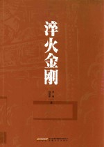 淬火金刚