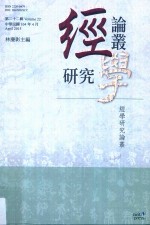 经学研究论丛 第22辑