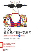 当心!你身边有精神变态者 迅速搞定身边定时炸弹的50种方法