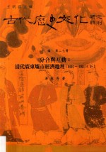 分合与互动 清代广东墟市经济地理 1644-1911 下
