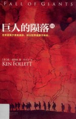 全球顶级畅销小说文库 巨人的陨落 3