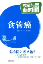 专家与您面对面 食管癌