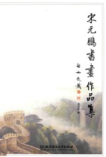 宋元鹏书画作品集