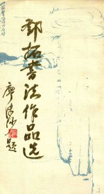 邓拓书法作品选