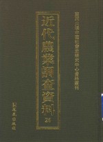 近代农业调查资料 26