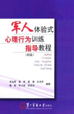 军人体验式心理行为训练指导教程 初级