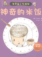 神奇的米饭