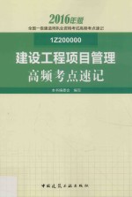 2016年版全国一级建造师执业资格考试高频考点速记 建设工程项目管理高频考点速记