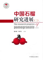 中国石榴研究进展 2