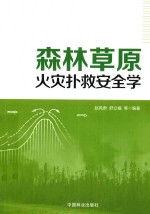 森林草原火灾扑救安全学