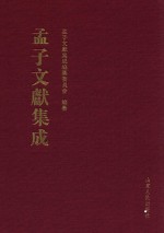 孟子文献集成 第5卷