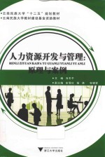 人力资源开发与管理 原理与案例